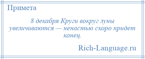 
    8 декабря Круги вокруг луны увеличиваются — ненастью скоро придет конец.