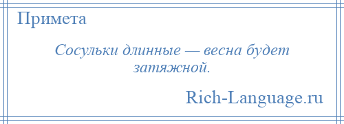 
    Сосульки длинные — весна будет затяжной.