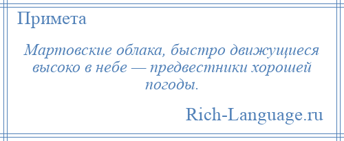 
    Мартовские облака, быстро движущиеся высоко в небе — предвестники хорошей погоды.