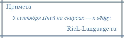 
    8 сентября Иней на скирдах — к вёдру.