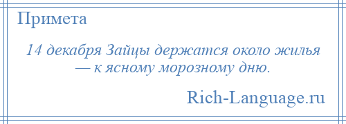 
    14 декабря Зайцы держатся около жилья — к ясному морозному дню.
