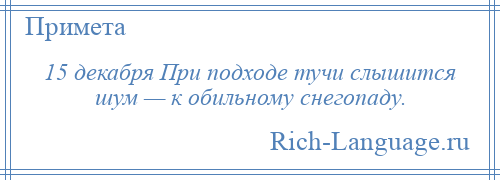 
    15 декабря При подходе тучи слышится шум — к обильному снегопаду.