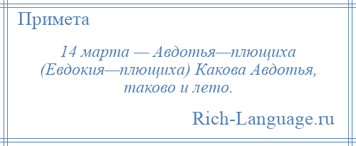 
    14 марта — Авдотья—плющиха (Евдокия—плющиха) Какова Авдотья, таково и лето.