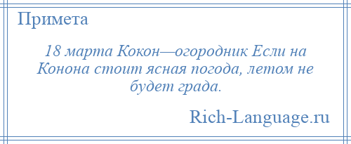 
    18 марта Кокон—огородник Если на Конона стоит ясная погода, летом не будет града.