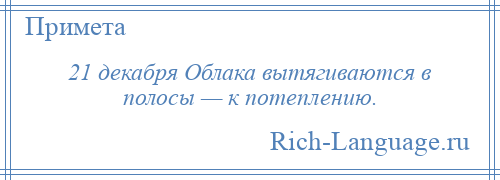 
    21 декабря Облака вытягиваются в полосы — к потеплению.