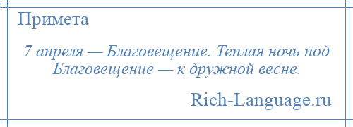 
    7 апреля — Благовещение. Теплая ночь под Благовещение — к дружной весне.