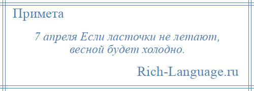 
    7 апреля Если ласточки не летают, весной будет холодно.