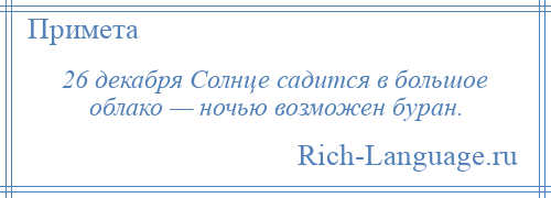 
    26 декабря Солнце садится в большое облако — ночью возможен буран.