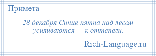 
    28 декабря Синие пятна над лесом усиливаются — к оттепели.