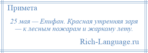 
    25 мая — Епифан. Красная утренняя заря — к лесным пожарам и жаркому лету.