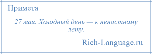 
    27 мая. Холодный день — к ненастному лету.