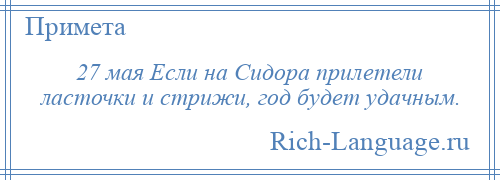 
    27 мая Если на Сидора прилетели ласточки и стрижи, год будет удачным.