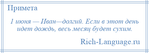 
    1 июня — Иван—долгий. Если в этот день идет дождь, весь месяц будет сухим.