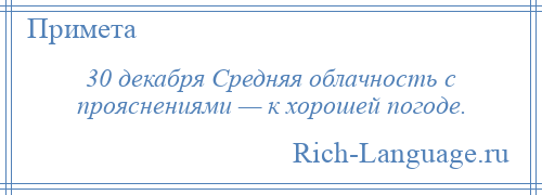 
    30 декабря Средняя облачность с прояснениями — к хорошей погоде.