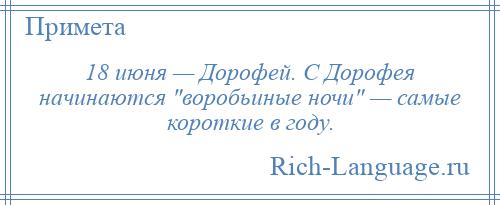 
    18 июня — Дорофей. С Дорофея начинаются воробьиные ночи — самые короткие в году.