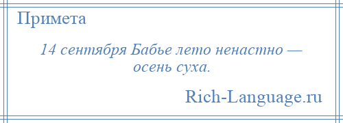 
    14 сентября Бабье лето ненастно — осень суха.