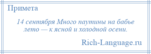 
    14 сентября Много паутины на бабье лето — к ясной и холодной осени.