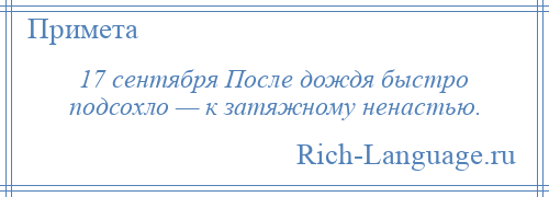 
    17 сентября После дождя быстро подсохло — к затяжному ненастью.