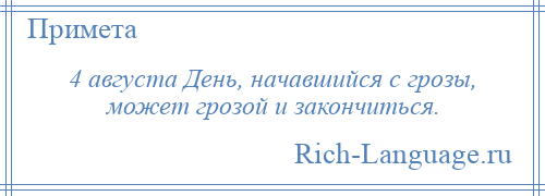 
    4 августа День, начавшийся с грозы, может грозой и закончиться.