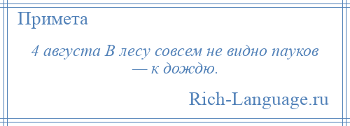 
    4 августа В лесу совсем не видно пауков — к дождю.