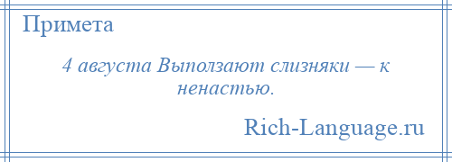 
    4 августа Выползают слизняки — к ненастью.