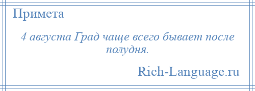 
    4 августа Град чаще всего бывает после полудня.