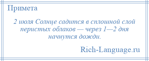
    2 июля Солнце садится в сплошной слой перистых облаков — через 1—2 дня начнутся дожди.