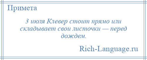 
    3 июля Клевер стоит прямо или складывает свои листочки — перед дождем.