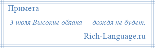 
    3 июля Высокие облака — дождя не будет.