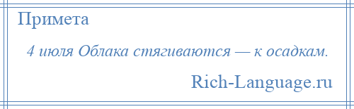 
    4 июля Облака стягиваются — к осадкам.