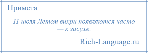 
    11 июля Летом вихри появляются часто — к засухе.