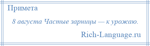 
    8 августа Частые зарницы — к урожаю.