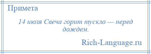 
    14 июля Свеча горит тускло — перед дождем.