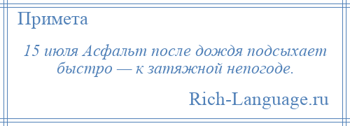 
    15 июля Асфальт после дождя подсыхает быстро — к затяжной непогоде.