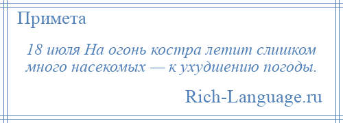 
    18 июля На огонь костра летит слишком много насекомых — к ухудшению погоды.