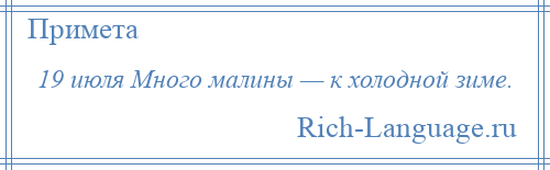 
    19 июля Много малины — к холодной зиме.