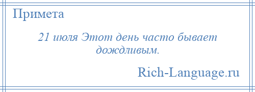 
    21 июля Этот день часто бывает дождливым.