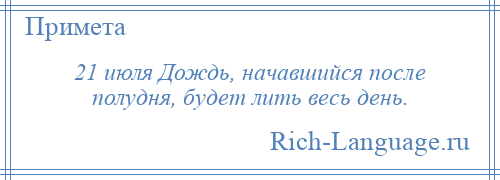 
    21 июля Дождь, начавшийся после полудня, будет лить весь день.