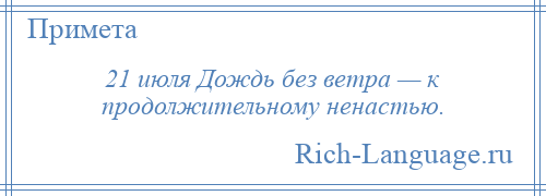 
    21 июля Дождь без ветра — к продолжительному ненастью.