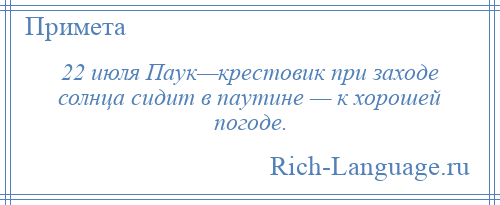 
    22 июля Паук—крестовик при заходе солнца сидит в паутине — к хорошей погоде.