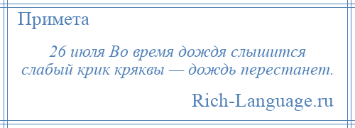 
    26 июля Во время дождя слышится слабый крик кряквы — дождь перестанет.
