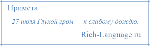 
    27 июля Глухой гром — к слабому дождю.