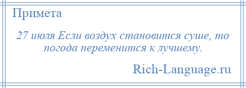 
    27 июля Если воздух становится суше, то погода переменится к лучшему.