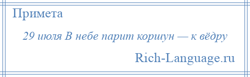 
    29 июля В небе парит коршун — к вёдру