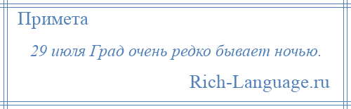 
    29 июля Град очень редко бывает ночью.