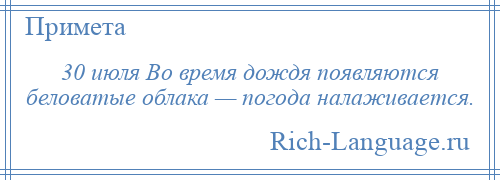 
    30 июля Во время дождя появляются беловатые облака — погода налаживается.