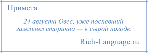 
    24 августа Овес, уже поспевший, зазеленел вторично — к сырой погоде.