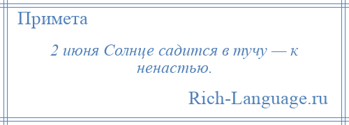 
    2 июня Солнце садится в тучу — к ненастью.