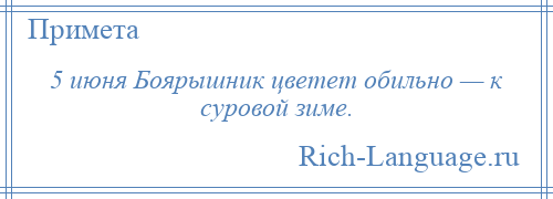 
    5 июня Боярышник цветет обильно — к суровой зиме.