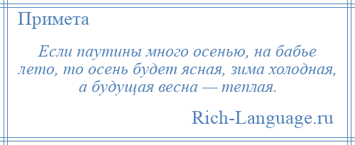 
    Если паутины много осенью, на бабье лето, то осень будет ясная, зима холодная, а будущая весна — теплая.